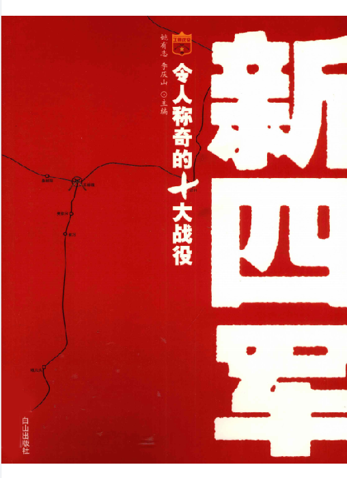 新四军令人称奇的十大战役