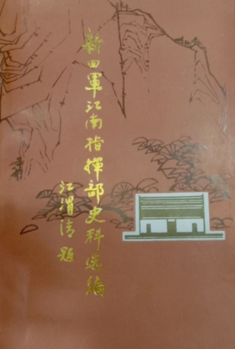 新四军江南指挥部史料选编