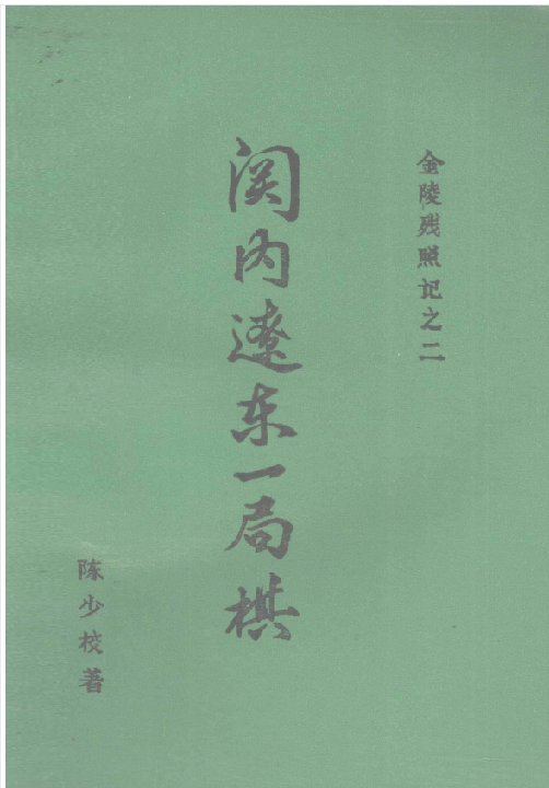 关内辽东一局棋(2)