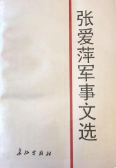 张爱萍军事文选