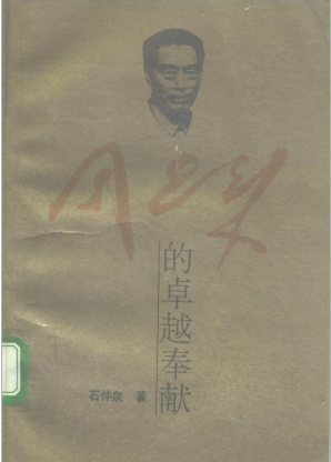 周恩来的卓越奉献