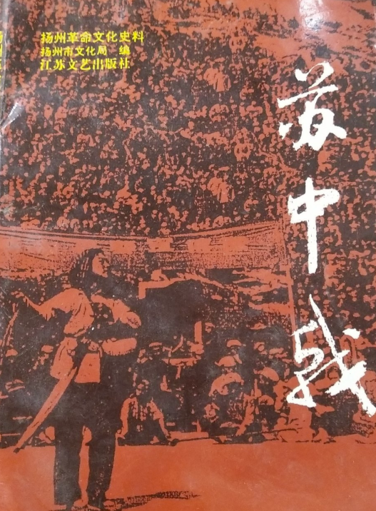 苏中戟: 扬州革命文化史料