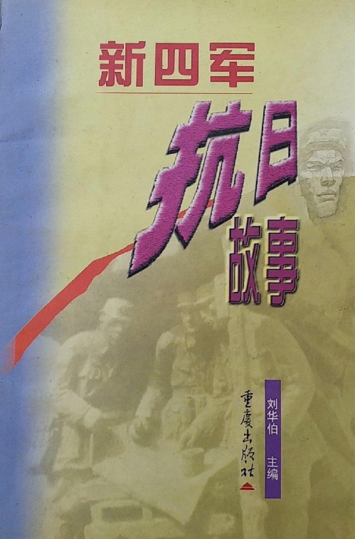 新四军抗日故事