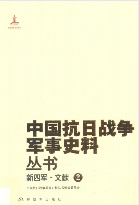 中国抗日战争军事史料丛书. 新四军·文献. 2