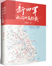 新四军水网地区征战