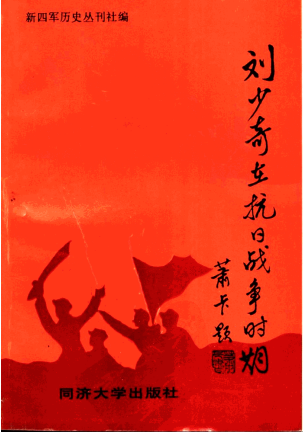 刘少奇在抗日战争时期