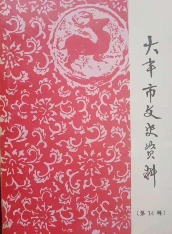 大丰市文史资料