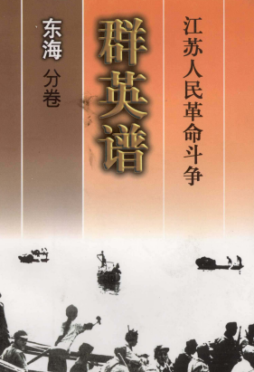 江苏人民革命斗争群英谱(东海分卷)