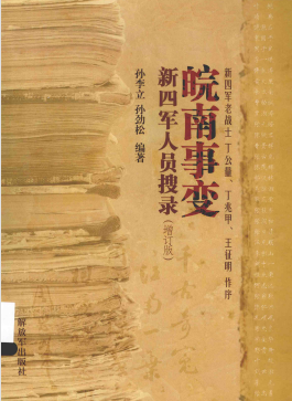 皖南事变新四军人员搜录