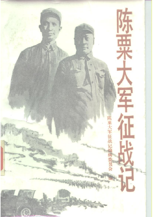 陈粟大军征战记