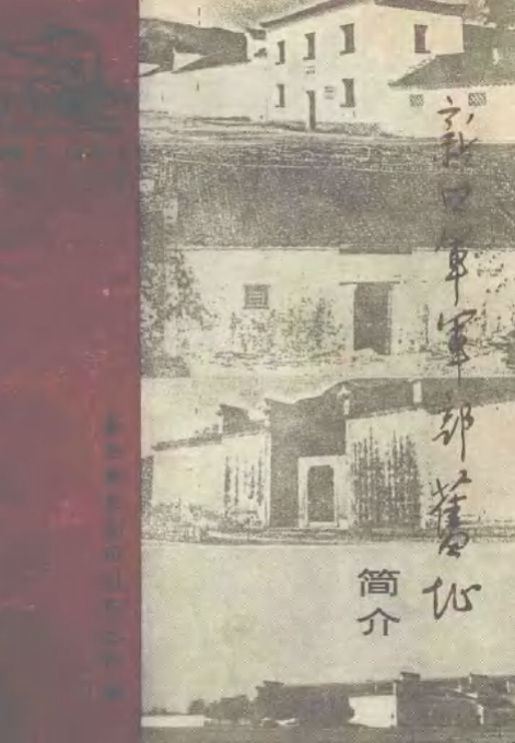 新四军军部旧址简介