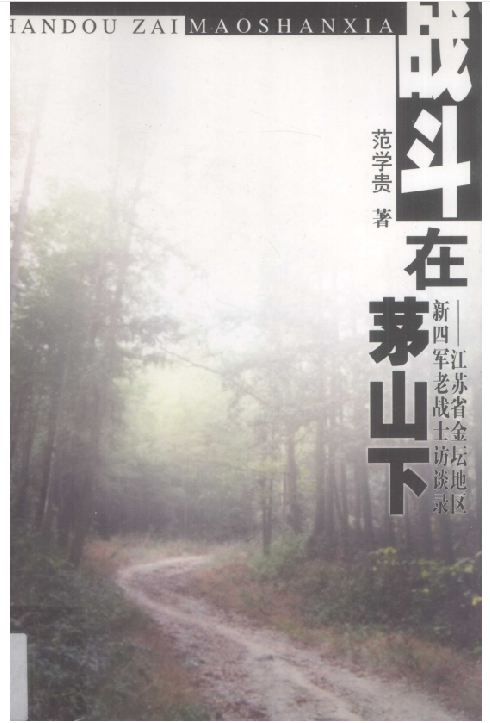 战斗在茅山下: 江苏省金坛地区新四军老战士访谈录