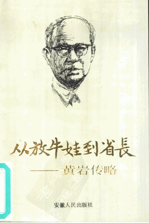从放牛娃到省长: 黄岩传略