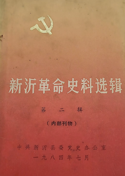 新沂县革命史料选辑(二)