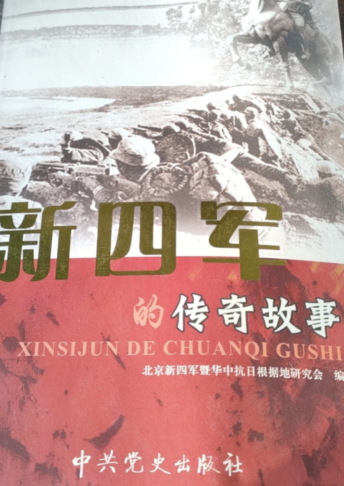 新四军的传奇故事