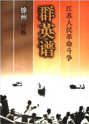 江苏人民革命斗争群英谱(徐州分卷)