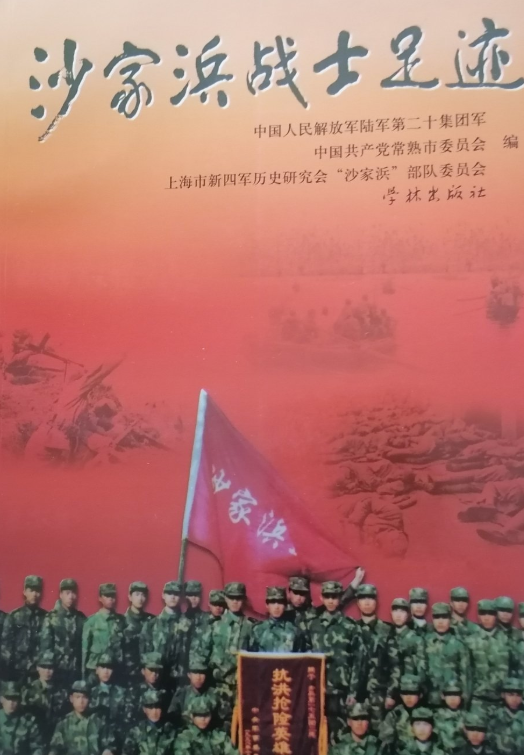 沙家浜战士足迹