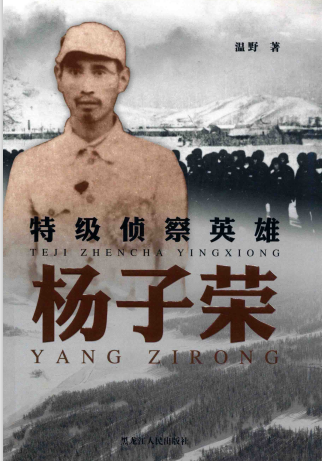 特级侦察英雄杨子荣