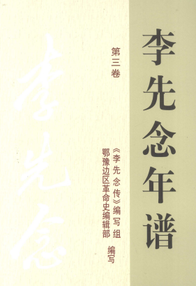 李先念年谱(3)