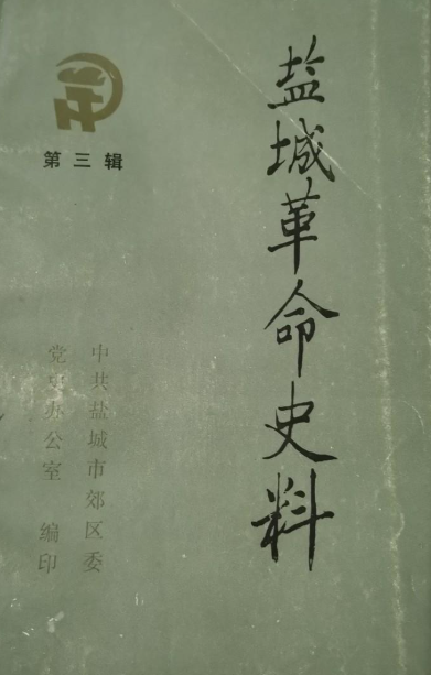 盐城革命史料(三)