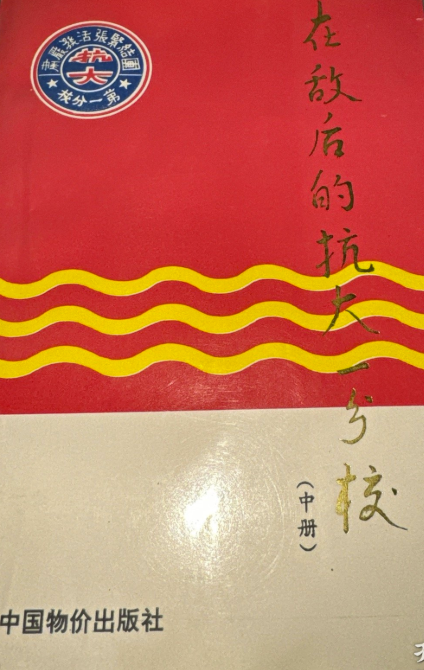 在敌后的抗大一分校(中册)