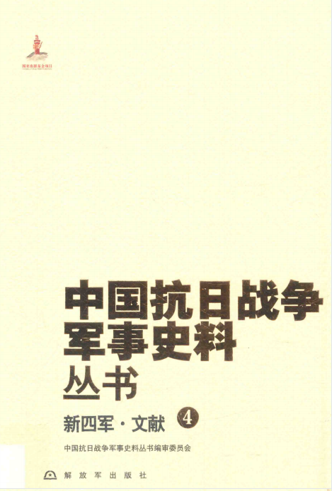 中国抗日战争军事史料丛书. 新四军·文献. 4