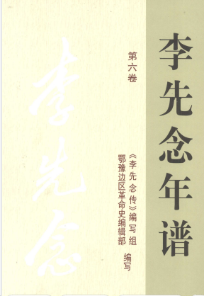 李先念年谱(6)