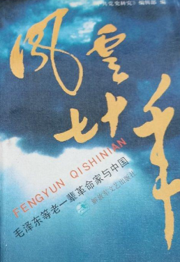 风云七十年: 毛泽东等老一辈革命家与中国(上)