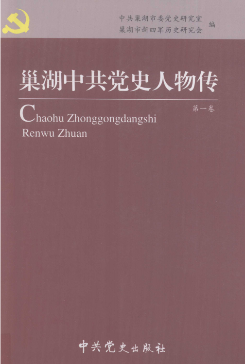 巢湖中共党史人物传(第一卷)