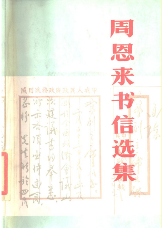 周恩来书信选集