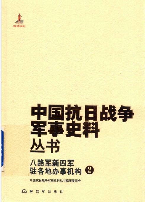八路军新四军驻各地办事机构（2）