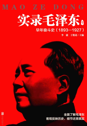 实录毛泽东: 1893-1927(1:早年奋斗史)