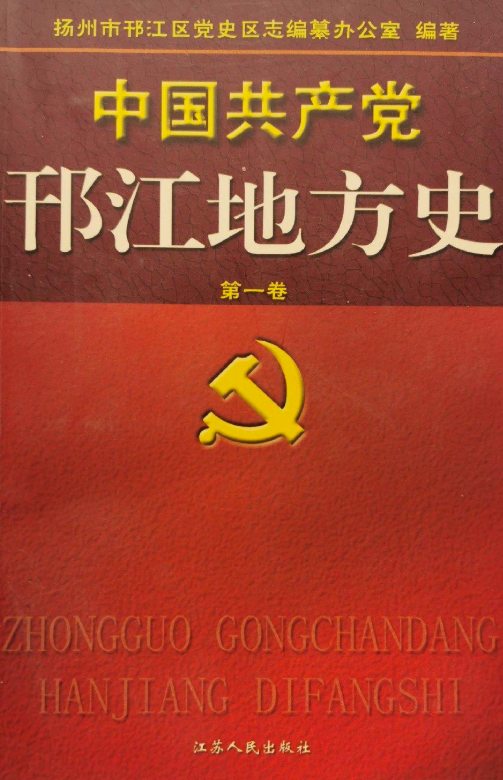 中国共产党邗江地方史(第一卷)
