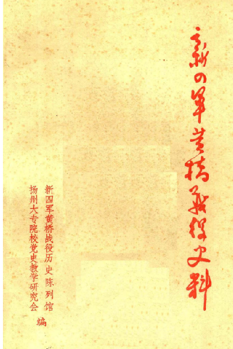 新四军黄桥战役史料