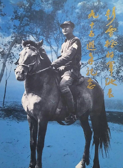 彭雪枫将军诞辰九十五周年纪念