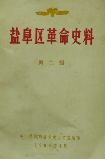 盐城革命史料(二)