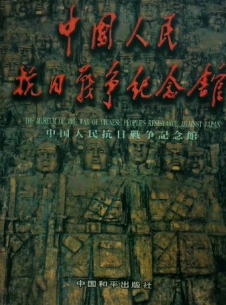 中国人民抗日战争纪念馆