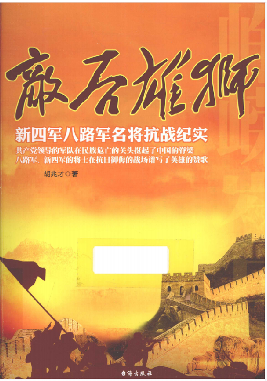 敌后雄狮 : 新四军八路军名将抗战纪实