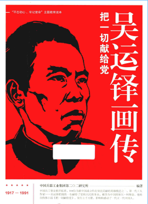 吴运铎画传: 把一切献给党