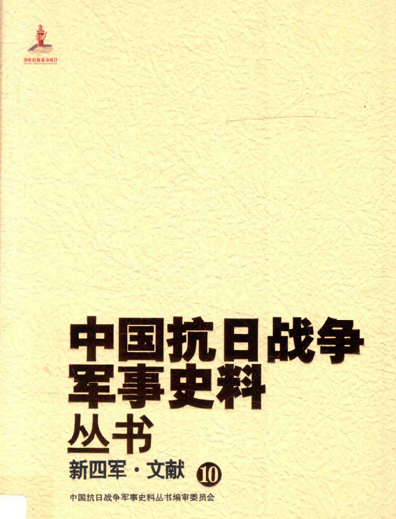 新四军.文献（10）