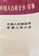 中国大百科全书&middot;军事(十七:中国人民解放军军事人物分册)