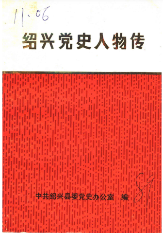 绍兴党史人物传