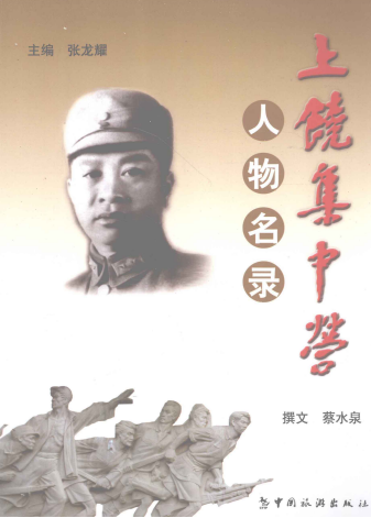 上饶集中营人物名录