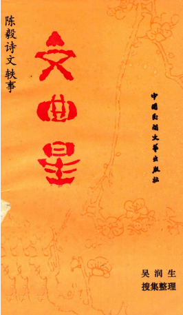 文曲星: 陈毅诗文轶事