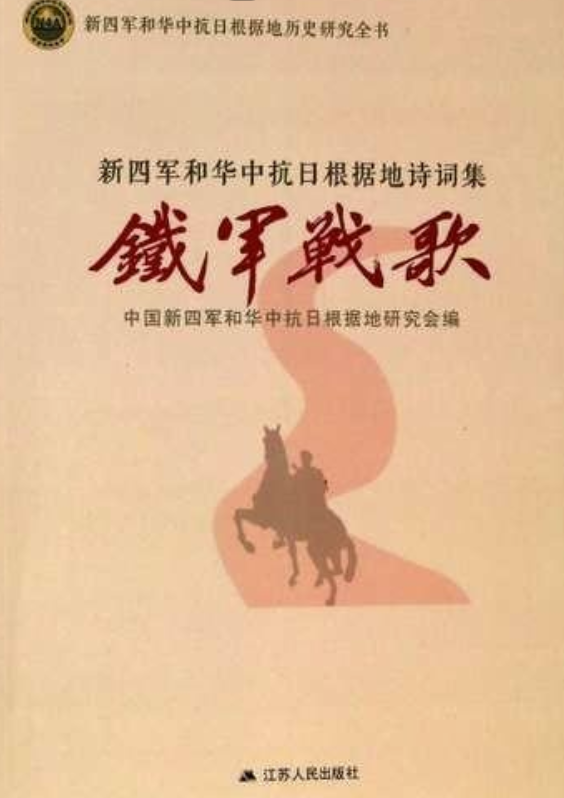 铁军战歌: 新四军和华中抗日根据地诗词集