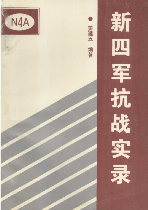 新四军抗战实录