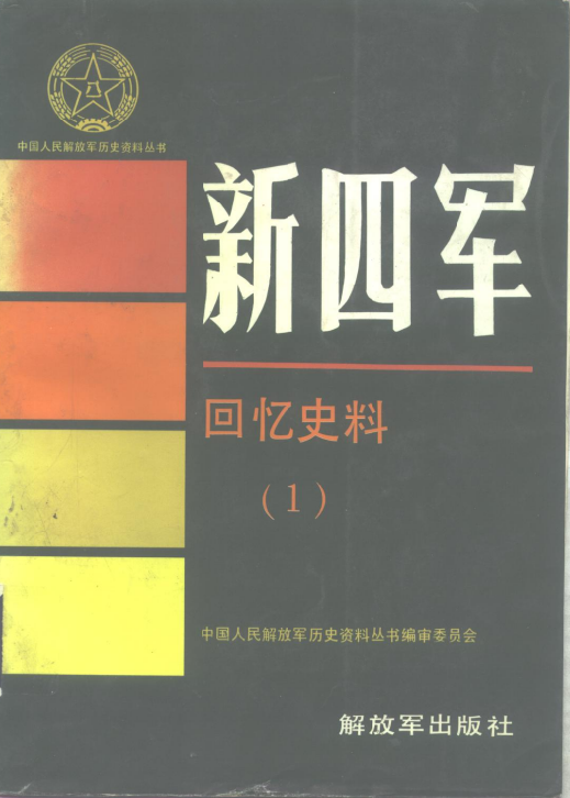 新四军.回忆史料（1）
