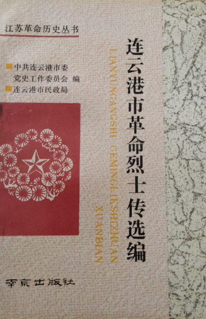 连云港市革命烈士传选编