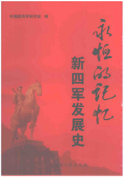 永恒的记忆——新四军发展史