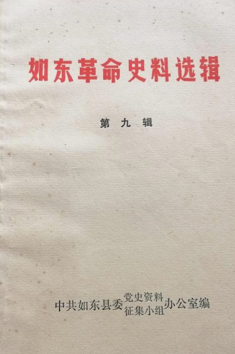 如东革命史料选辑(九)